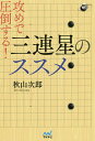 攻めで圧倒する!三連星のススメ/秋山次郎【3000円以上送料無料】