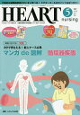 ハートナーシング ベストなハートケアをめざす心臓疾患領域の専門看護誌 第30巻5号(2017-5)【3000円以上送料無料】
