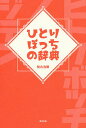 ひとりぼっちの辞典/勢古浩爾【3000円以上送料無料】