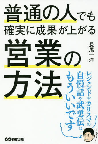 普通の人でも確実に成果が上がる営業の方法／長尾一洋【3000円以上送料無料】