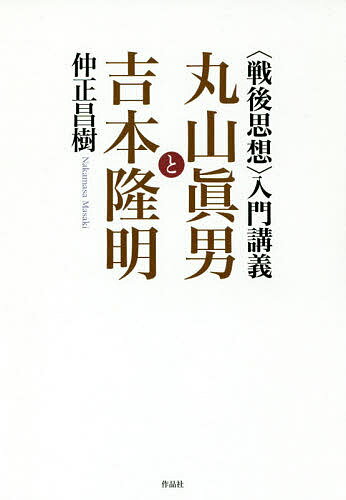 Other - 【3千円以上送料無料】〈戦後思想〉入門講義 丸山眞男と吉本隆明／仲正昌樹