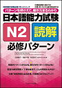 日本語能力試験N2読解必修パターン パターンを押さえて、解き方まるわかり/氏原庸子/清島千春/佐伯玲子【3000円以上送料無料】