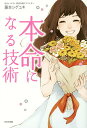 本命になる技術 「都合のいい女」から卒業したいあなたへ/藤本シゲユキ【3000円以上送料無料】