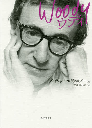 ウディ／デイヴィッド・エヴァニアー／大森さわこ【3000円以上送料無料】