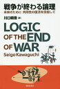 戦争が終わる論理 未来のために共同性の復活を目指して/川口精吾【3000円以上送料無料】