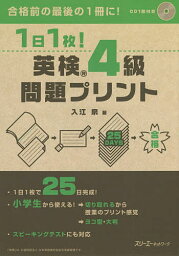 1日1枚!英検4級問題プリント／入江泉【3000円以上送料無料】