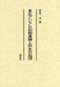 東北アジアの初期農耕と弥生の起源/宮本一夫【3000円以上送料無料】