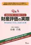 Q&A〈相続税が驚くほど節税できる〉財産評価の実際 相続税の申告と実務対策／小林千秋【3000円以上送料無料】