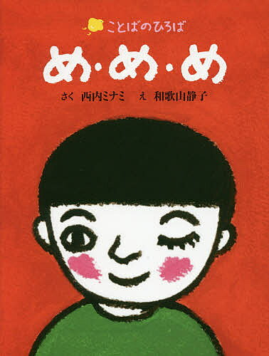 Other - 【3千円以上送料無料】め・め・め／西内ミナミ／和歌山静子／子供／絵本