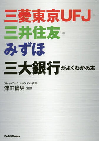 三菱東京UFJ・三井住友・みずほ三大銀行がよくわかる本／津田倫男【2500円以上送料無料】