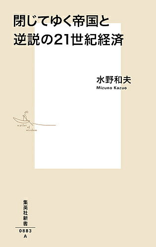 閉じてゆく帝国と逆説の21世紀経済／水野和夫