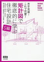矩計図で徹底的に学ぶ住宅設計 苦手克服!これで完璧! S編/杉浦伝宗/細谷功/長沖充【3000円以上送料無料】