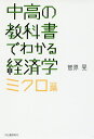 中高の教科書でわかる経済学 ミクロ篇/菅原晃【3000円以上送料無料】