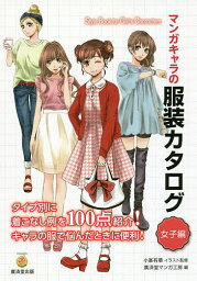 マンガキャラの服装カタログ 女子編／小峯有華／監修廣済堂マンガ工房【3000円以上送料無料】