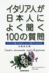 イタリア人が日本人によく聞く100の質問 イタリア語で日本について話すための本／カルラ・フォルミサーノ／入江たまよ【3000円以上送料無料】