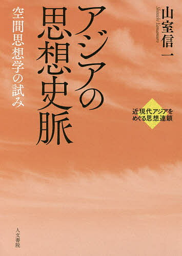 World History - 【3千円以上送料無料】アジアの思想史脈 空間思想学の試み／山室信一