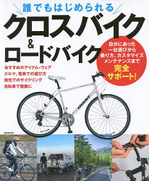 誰でもはじめられるクロスバイク&ロードバイク／成美堂出版編集部【3000円以上送料無料】