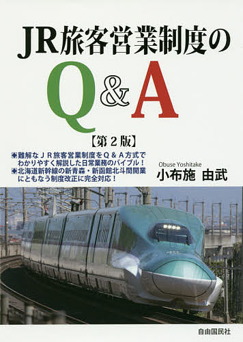 JR旅客営業制度のQ&A／小布施由武【3000円以上送料無料】