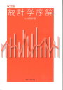 統計学序論/山本義郎【3000円以上送料無料】