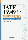 IATF 16949:2016解説と適用ガイド／菱沼雅博