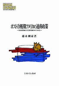 ＜全品15倍 ※8/24~27限定 要エントリー＞ポスト冷戦期アメリカの通商政策 自由貿易論と公正貿易論をめぐる対立／藤木剛康