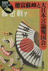 徳富蘇峰と大日本言論報国会／赤澤史朗【3000円以上送料無料】