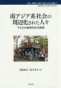 南アジア系社会の周辺化された人々 下からの創発的生活実践/関根康正/鈴木晋介【3000円以上送料無料】