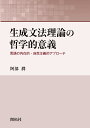 生成文法理論の哲学的意義 言語の内在的・自然主義的アプローチ/阿部潤【3000円以上送料無料】