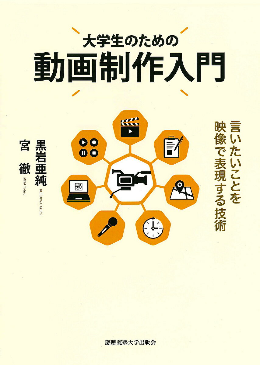 大学生のための動画制作入門 言いたいことを映像で表現する技術／黒岩亜純／宮徹【3000円以上送料無料】