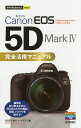 Canon EOS 5D Mark4完全活用マニュアル／GOTOAKI／ナイスク【3000円以上送料無料】