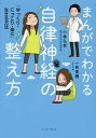 まんがでわかる自律神経の整え方 「ゆっくり・にっこり・楽に」生きる方法／小林弘幸／一色美穂【3000円以上送料無料】