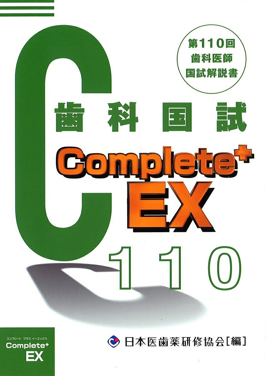 著者日本医歯薬研修協会(編) 望月一雅(監修)出版社滋慶出版／つちや書店発売日2017年04月ISBN9784806916161ページ数621Pキーワードしかいしこつかしけんこんぷりーとぷらすいーえつくす シカイシコツカシケンコンプリートプラスイーエツクス にほん／いしやく／けんしゆう／ ニホン／イシヤク／ケンシユウ／9784806916161内容紹介「Complete+EX 第110回歯科国試解説書」は全365問を詳細に解説、各選択肢ごとに正誤を明確に示し、圧倒的な見やすさと使いやすさを追求した、国家試験対策の正鵠を射たオールカラー解説書です。国試解説書Complete+EXシリーズは 近年の国試問題傾向を得るうえで役立つ内容となっています。次回111回より新出題基準となり、領域毎の構成を把握することがより重要となります。難解な問題や採点除外問題も詳細解説。内容も受験生用の問題集としてだけではなく、歯学教育に携わる先生方には資料としてもご使用いただけるよう，巻頭には第110回歯科医師国家試験に関する詳細な分析データを掲載いたしました。※本データはこの商品が発売された時点の情報です。目次A 必修問題／一般問題/B 臨床実地問題/C 必修問題／一般問題/D 臨床実地問題