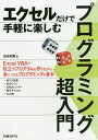 エクセルだけで手軽に楽しむプログラミング超入門/金宏和實【3000円以上送料無料】