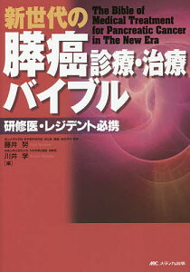 新世代の膵癌診療・治療バイブル 研修医・レジデント必携/藤井努/川井学【3000円以上送料無料】