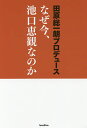 なぜ今、池口恵観なのか/田原総一朗/池口恵観【3000円以上送料無料】