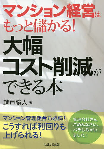 マンション経営はもっと儲かる!大幅コスト削減ができる本／越戸