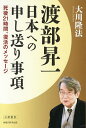 渡部昇一日本への申し送り事項 死後21時間、復活のメッセージ/大川隆法【3000円以上送料無料】
