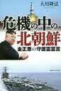 危機の中の北朝鮮 金正恩の守護霊霊言/大川隆法【3000円以上送料無料】