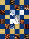 和竿大全 すべてが竹竿だった時代から今もなお息づく タナゴからイシダイまで新旧幻江戸和竿勢揃い／葛島一美【3000円以上送料無料】