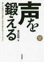声を鍛える 話しの説得力を劇的に高める声まねトレーニング/渡辺知明【3000円以上送料無料】(3)