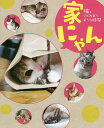 家にゃん 猫とじゃれあうおうち時間【3000円以上送料無料】