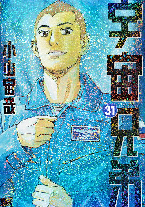 宇宙兄弟 31／小山宙哉【3000円以上送料無料】のサムネイル