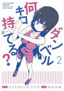 ダンベル何キロ持てる? 2/サンドロビッチ・ヤバ子/MAAM【3000円以上送料無料】