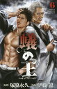 蟻の王 6/塚脇永久/伊藤龍【3000円以上送料無料】