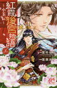 紅霞後宮物語 小玉伝 3/雪村花菜/栗美あい【3000円以上送料無料】