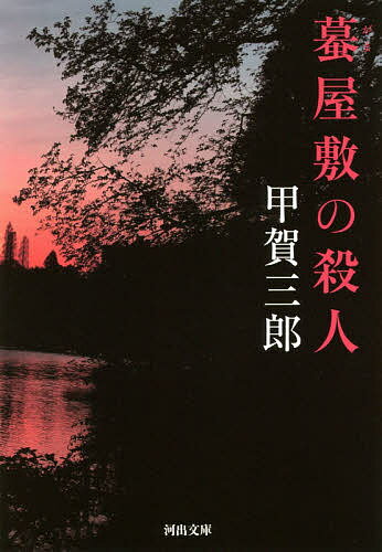 蟇屋敷の殺人／甲賀三郎【3000円以上送料無料】