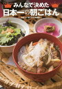 みんなで決めた日本一の朝ごはん/美味しい朝ごはん調査隊/旅行【3000円以上送料無料】