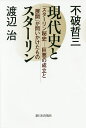 現代史とスターリン 『スターリン秘史―巨悪の成立と展開』が問いかけたもの/不破哲三/渡辺治【3000円以上送料無料】