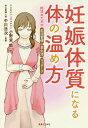 妊娠体質になる体の温め方 妊活のための生活習慣・食生活・マッサージ/小野里勉/中川浩次【3000円以上送料無料】