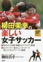 柳田美幸の楽しい女子サッカー/柳田美幸【3000円以上送料無料】